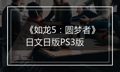 《如龙5:圆梦者》日文日版PS3版