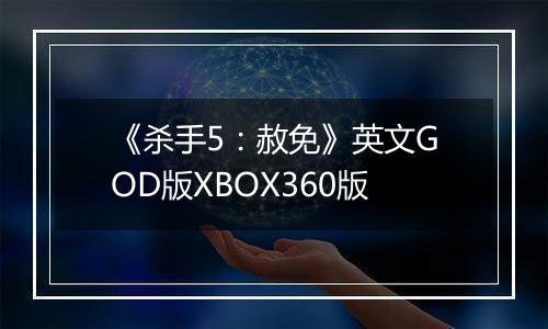 《杀手5：赦免》英文GOD版XBOX360版