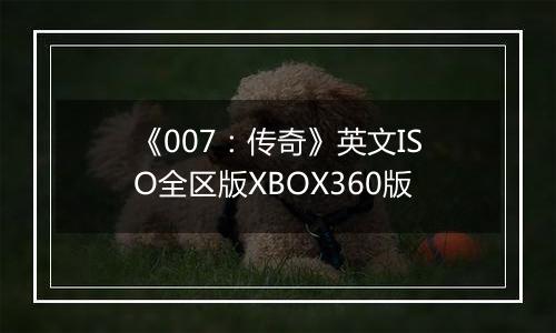 《007：传奇》英文ISO全区版XBOX360版