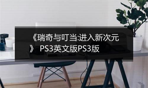 《瑞奇与叮当:进入新次元》 PS3英文版PS3版最新版