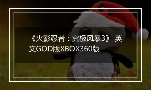 《火影忍者:究极风暴3》 英文GOD版XBOX360版