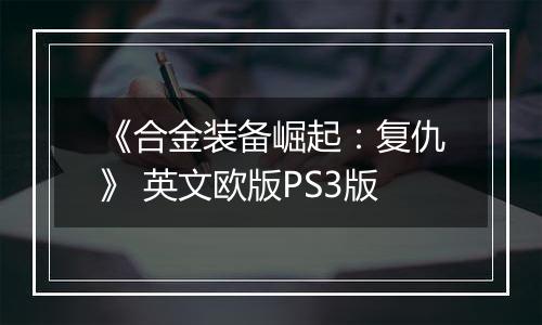 《合金装备崛起:复仇》 英文欧版PS3版