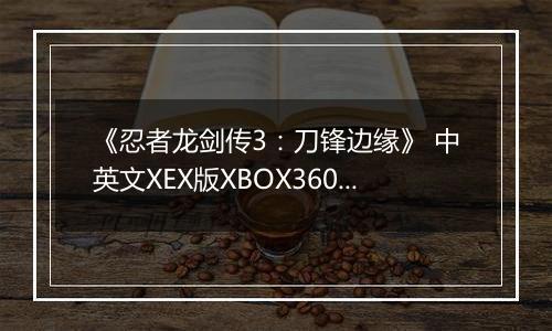 《忍者龙剑传3：刀锋边缘》 中英文XEX版XBOX360版