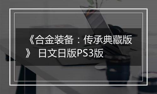 《合金装备:传承典藏版》 日文日版PS3版