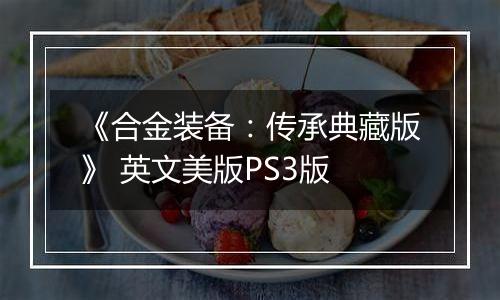 《合金装备:传承典藏版》 英文美版PS3版