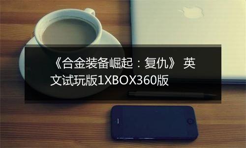 《合金装备崛起:复仇》 英文试玩版1XBOX360版