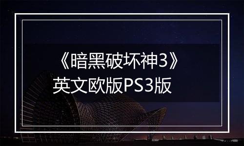 《暗黑破坏神3》 英文欧版PS3版