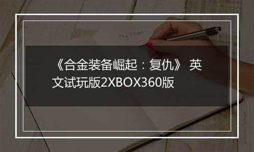 《合金装备崛起:复仇》 英文试玩版2XBOX360版