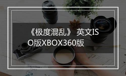 《极度混乱》 英文ISO版XBOX360版