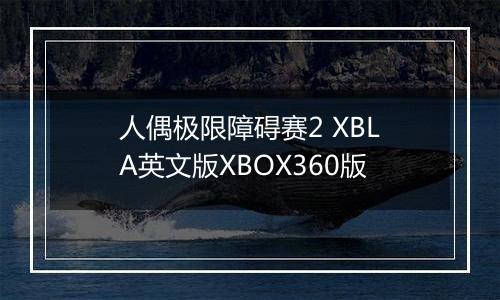 人偶极限障碍赛2 XBLA英文版XBOX360版