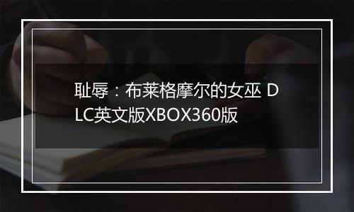 耻辱:布莱格摩尔的女巫 DLC英文版XBOX360版