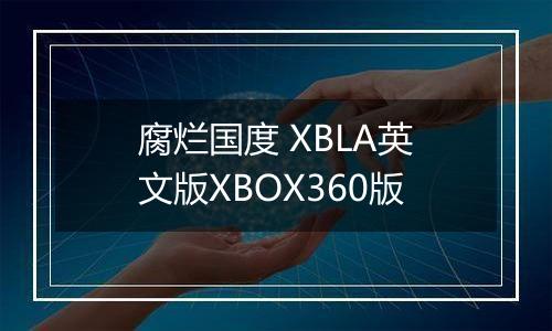 腐烂国度 XBLA英文版XBOX360版