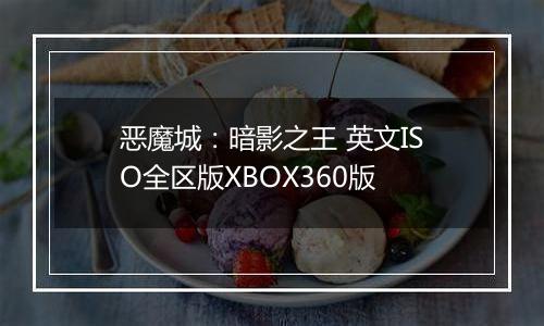 恶魔城:暗影之王 英文ISO全区版XBOX360版