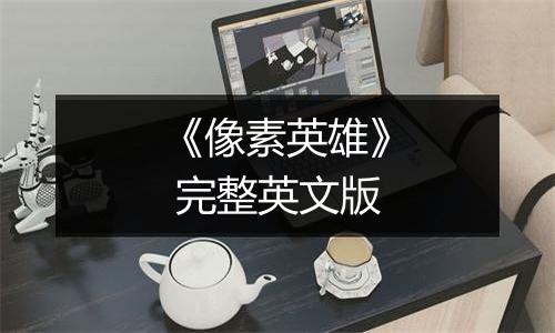 《像素英雄》 完整英文版最新版