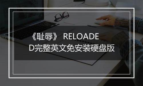 《耻辱》 RELOADED完整英文免安装硬盘版