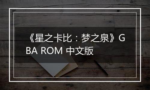 《星之卡比：梦之泉》GBA ROM 中文版