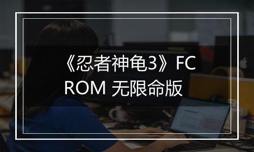 《忍者神龟3》FC ROM 无限命版