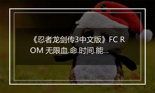 《忍者龙剑传3中文版》FC ROM 无限血.命.时间.能量版