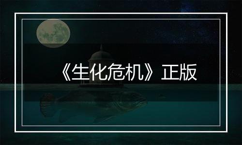 《生化危机》正版