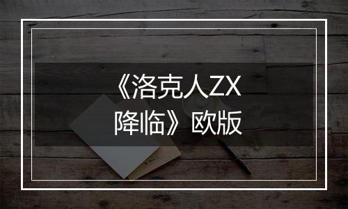 《洛克人ZX 降临》欧版