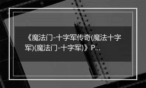 《魔法门-十字军传奇(魔法十字军)(魔法门-十字军)》PC ISO最新版
