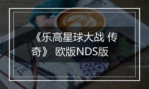 《乐高星球大战 传奇》 欧版NDS版