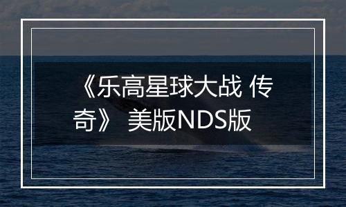 《乐高星球大战 传奇》 美版NDS版