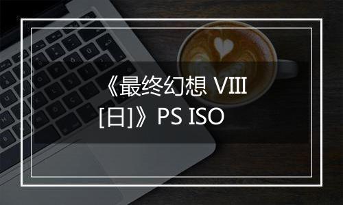 《最终幻想 VIII[日]》PS ISO最新版