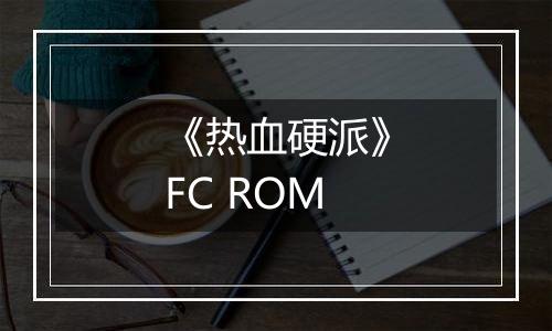 《热血硬派》FC ROM