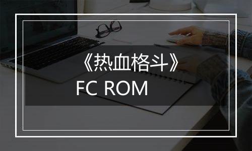 《热血格斗》FC ROM