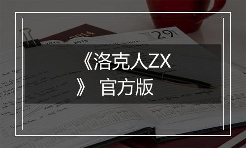《洛克人ZX》 官方版
