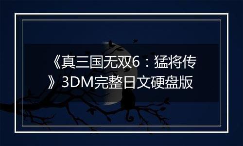 《真三国无双6：猛将传》3DM完整日文硬盘版最新版