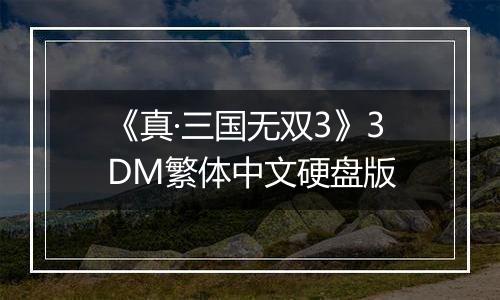 《真·三国无双3》3DM繁体中文硬盘版最新版