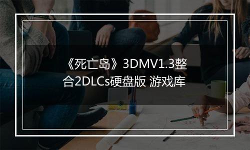 《死亡岛》3DMV1.3整合2DLCs硬盘版 游戏库最新版