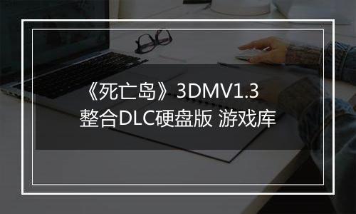 《死亡岛》3DMV1.3整合DLC硬盘版 游戏库最新版