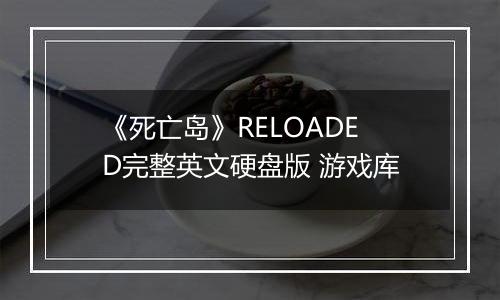 《死亡岛》RELOADED完整英文硬盘版 游戏库最新版