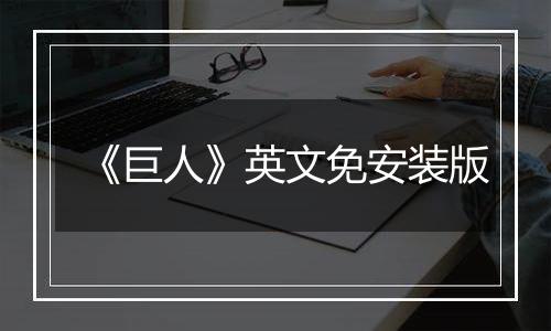 《巨人》英文免安装版