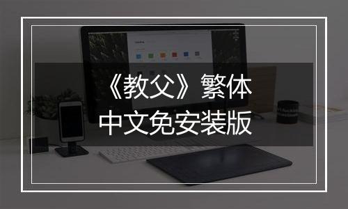 《教父》繁体中文免安装版