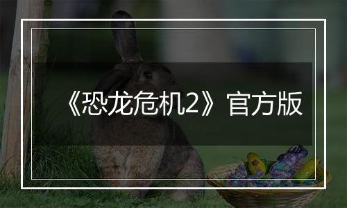 《恐龙危机2》官方版