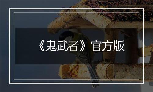 《鬼武者》官方版