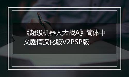 《超级机器人大战A》简体中文剧情汉化版V2PSP版