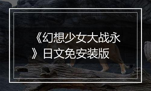 《幻想少女大战永》日文免安装版