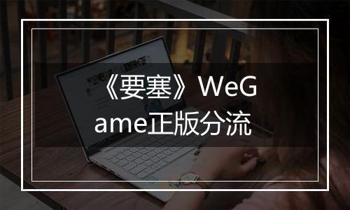 《要塞》WeGame正版分流