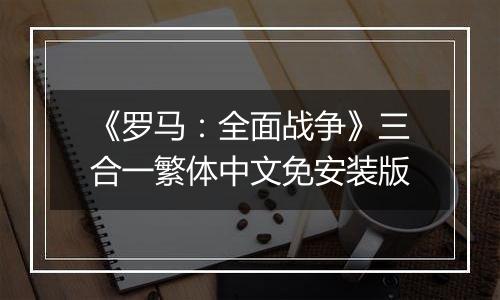 《罗马:全面战争》三合一繁体中文免安装版
