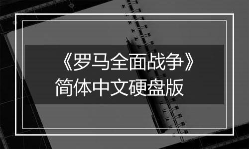 《罗马全面战争》简体中文硬盘版