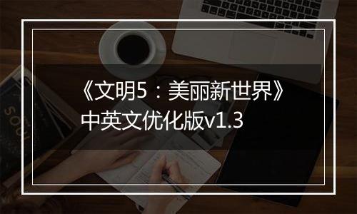 《文明5:美丽新世界》 中英文优化版v1.3
