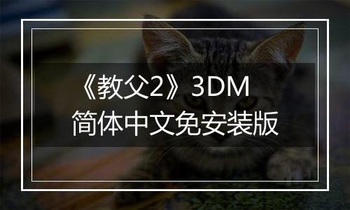 《教父2》3DM简体中文免安装版