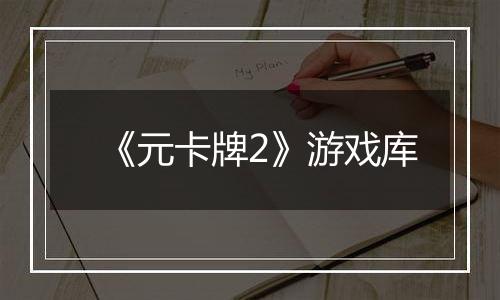 《元卡牌2》游戏库