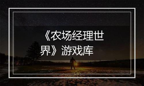《农场经理世界》游戏库