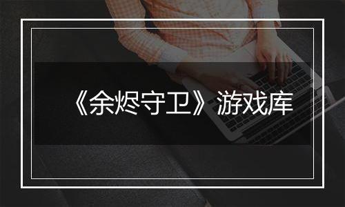 《余烬守卫》游戏库